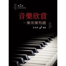 全新 新文京出版 莊淑欣 語言學習 音樂欣賞-樂來樂有趣(第二版) 9789864304943 E434e2