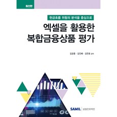 엑셀을 활용한 복합금융상품 평가:현금흐름 위험의 분석을 중심으로, 삼일인포마인, 김궁중,김진배,김연호 저