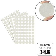 룰루랄라 162P 피스자국 가림 가구흠집 DIY 원형 스티커, 베이지오돌(10394), 3세트