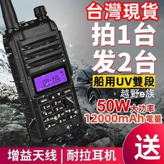 雙頻對講機 無線電 50W大功率 12000mAh電量 越野族, 1個, 單支全配【送增益天線+耳機+USB車充】