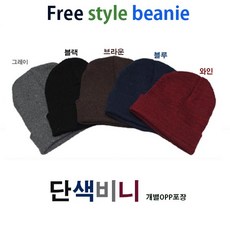 단색비니(5종색)/두건.모자.비니.방한비니개별포장