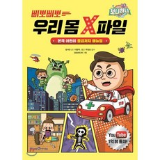 삐뽀삐뽀 우리 몸 X파일 : 본격 어린이 응급처치 매뉴얼, 미래엔아이세움
