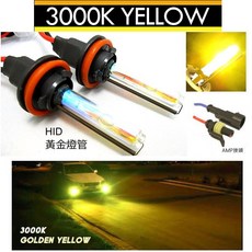 HID 燈管 3000K 黃金光, 1個, H11/H8/H16