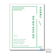 [제이북스] 우리에게는 참지 않을 권리가 있다 - 직장 내 성희롱 피해자 100일간의 이야기, 21세기북스
