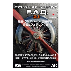 F.A.Q. 2.1 모델 아트(Modelart) 에어크래프트·스케일·모델링 [조립·클리어