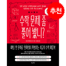수학 문제 좀 풀어 봤니 + 쁘띠수첩 증정, 북라이프, 영국수학재단(UKMT)