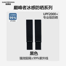 SUMMITOPERSON 巔峰者 冰感防曬袖套 UPF2000+ 強效阻隔紫外線, 1雙裝 黑色 彈力不緊繃, 錦綸涼感面料 冰感加倍-親膚舒適, 1個