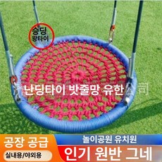 펜션 그네 의자 그물 놀이기구 야외용 대형 원형 마당 리조트 행잉 포토존 테라스 블랙 100cm, 1개, 레드 앤 블루 100cm