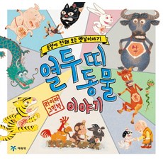 Yearimdang 十二生肖動物故事：東方流傳的古老故事 | 萊瑪繪本, 參考詳細說明