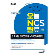 최신간 기분좋은 오늘 NCS 완료 시즌1 (#오N완 #NCS루틴 #100%새문항) (추천도서), 시대에듀