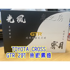 車之房粉絲團 TOYOTA CROSS GTR 2吋魚眼霧燈 黃光, 1個