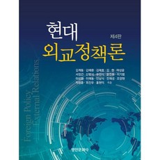 현대 외교정책론, 김계동, 김태환, 김태효, 김현, 마상윤, 서정건, 신범식, 유진석, 윤진표, 이기범, 이상환, 이태동, 인남식, 전재성, 조양현, 차창훈, 최진우, 홍현익, 명인문화사