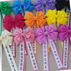 졸업식 입학식 생일 축하 행사용 리본 어깨띠 화환 장식 다색상 선택형, 퍼플_운봉체