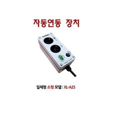 제로콘/자링스/일체형소형 모델/자동연동장치/집진기 자동연동, 자동연동시스템, 1.일체형 소형(XL-A2S), 1개, 18cm
