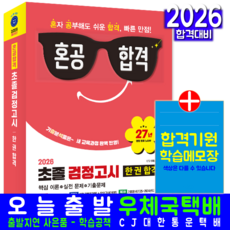 중입 초졸검정고시 교재 책 2026, 시대고시기획