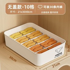 內衣收納盒 內褲襪子 分格整理箱, 1個, 奶油色 內褲盒10格 無蓋, 奶油色, 內褲盒10格 無蓋