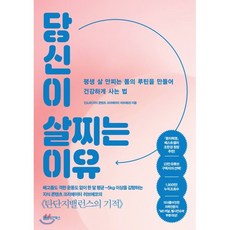 당신이 살찌는 이유 : 평생 살 안찌는 몸의 루틴을 만들어 건강하게 사는 법, 진소희 저, 성안북스