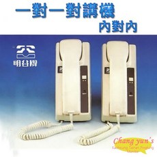 昌運 監視器 明谷牌 透天厝專用 一對一 內對內 對講機/室內機, 1個
