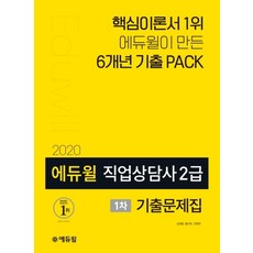 에듀윌직업상담사 2급 1차 기출문제집(2020):특별 부록: 6개년 기출 PACK 문제+해설+이론, 에듀윌