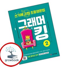 그래머킹 2:쓰기에 강한 초등영문법, 와이비엠