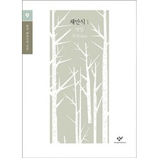 채만식 소설 선집 1(큰글자도서), 창비