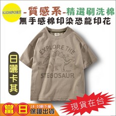 KiDSPORT 男童女童水洗棉短袖上衣 無手感棉印染 劍龍印花 日曬卡其 150 135-145/31-39KG