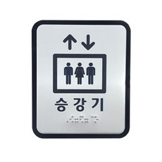 승강기점자표찰 100*120, 01)승강기점자표찰 100X120, 1개, 알루미늄+아크릴5T
