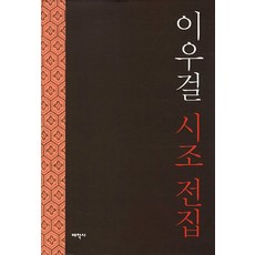 이우걸 시조 전집, 태학사, 이우걸 저