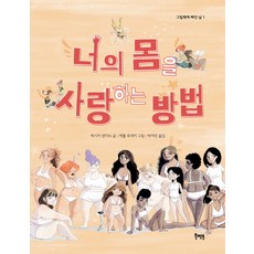 너의 몸을 사랑하는 방법:, 북멘토, 그림책에 빠진 날, 없음null
