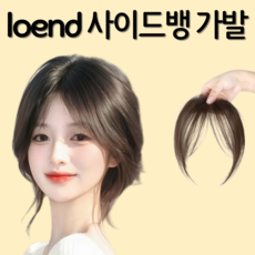 로엔드 사이드뱅 앞머리 가발, 1개, 라이트브라운