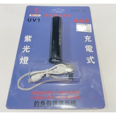 【民辰商行】直光 UV1 充電式紫光手電筒, 1個
