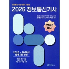 2026 정보통신기사 필기, 박배영, 박희남(저), 정림사, 페이퍼북 박배영, 박희남(저), 정림사, 페이퍼북