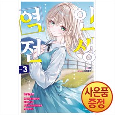 소설 인생 역전 3권 + 책갈피증정, 소미미디어, .