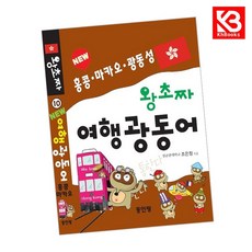 new 왕초짜 여행 광동어 책 + 책갈피 [KHBOOKS]