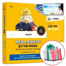 에듀윌 2026 소방설비기사 기계 실기 책 교재
