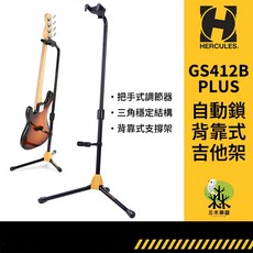 Hercules 海克力斯 GS412B Plus 背靠式吉他架，適用木吉他與貝斯, 1個