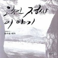 [개똥이네][중고-상] 오천 정씨 이야기