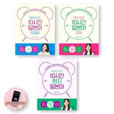 [지구돋이 책갈피 증정] 유하다요의 10시간 일본어 첫걸음+단어+현지일본어 세트 (전3종 3권) 길벗이지톡, 제본안함