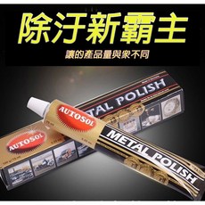 AUTOSOL 金屬擦亮膏 德國製造 拋光研磨去銹, 1個, 一條100g