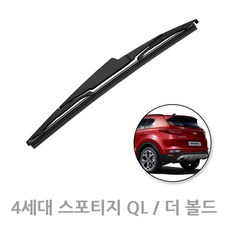 기아 스포티지 QL 더볼드 후방와이퍼 뒷유리 리어 와이퍼 (15년9월~21년6월), 스포티지 4세대