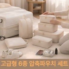 리빙홈 여행용 압축 파우치 세트 6종세트, 1개, 6개입