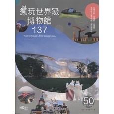 瘋玩世界級博物館137：全球頂尖博物館指南，輕鬆探索藝術歷史文化之旅, 原點