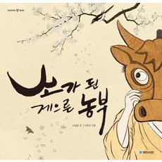 變成牛的懶惰農夫, 國民書館, 很久很久以前 18