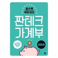 쓸수록 부자 되는짠테크 가계부(2019):1년 365일 짠테크 습관으로 부자를 만들어 주는 책, 길벗