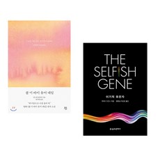 (안드레 애치먼) 콜 미 바이 유어 네임 + (리처드 도킨스) 이기적 유전자 The Selfish Gene (전2권)