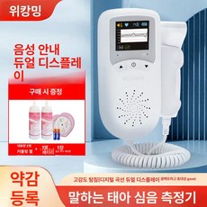 심장 소리듣는기계 측정기 선물 임산부 심음 디지털모델 스탠다드, 고급 음성 모델 음성 곡선 이중 표시