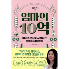 엄마의 10억