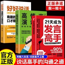 番茄書屋 促銷【21天成為髮言高手】掌握卓越溝通技巧好好説話搭訕術高情商説話, 【1全新正版】,1冊【高情商演講術】
