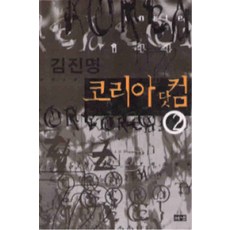 /상태중급/(중고)코리아닷컴(1~2완) 김진명 상태양호/일반소설/
