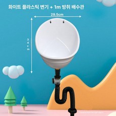 소형 공중화장실 소변기 화장실 150cm 남성용 미니, 1개, 퓨어 화이트 탈취 플라스틱 105cm